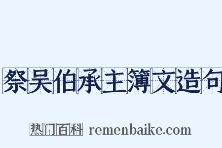 祭吴伯承主簿文造句是什么意思的图片